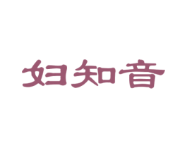 妇知音 第35类广告贸易商标图样