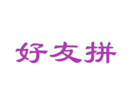 好友拼 第35类广告贸易商标图样
