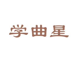 学曲星 第35类广告贸易商标图样