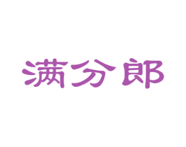 满分郎 第35类广告贸易商标图样