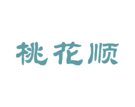 桃花顺 第35类广告贸易商标图样