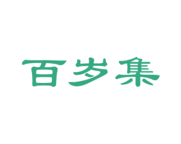 百岁集 第33类酒商标图样