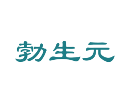 勃生元 第33类酒商标图样