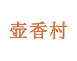 壶香村 第33类酒商标图样