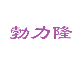勃力隆 第33类酒商标图样