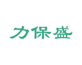 力保盛 第33类酒商标图样