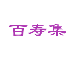 百寿集 第33类酒商标图样