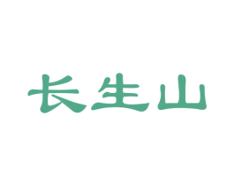 长生山 第33类酒商标图样