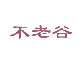 不老谷 第33类酒商标图样