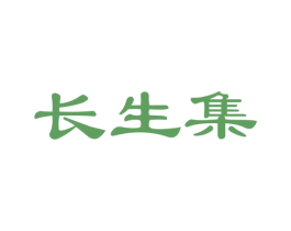 长生集 第33类酒商标图样