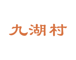 九湖村 第33类酒商标图样