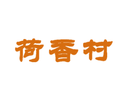 荷香村 第33类酒商标图样