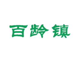 百龄镇 第33类酒商标图样