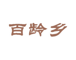 百龄乡 第33类酒商标图样
