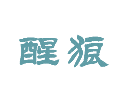 醒狼 第32类啤酒饮料商标图样