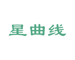 星曲线 第32类啤酒饮料商标图样