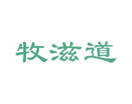 牧滋道 第32类啤酒饮料商标图样