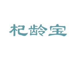 杞龄宝 第32类啤酒饮料商标图样
