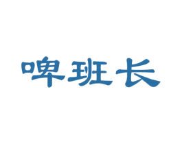 啤班长 第32类啤酒饮料商标图样