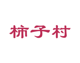 柿子村 第32类啤酒饮料商标图样