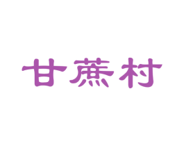 甘蔗村 第32类啤酒饮料商标图样