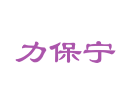 力保宁 第32类啤酒饮料商标图样