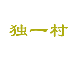 独一村 第32类啤酒饮料商标图样