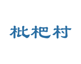枇杷村 第32类啤酒饮料商标图样
