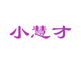 小慧才 第32类啤酒饮料商标图样