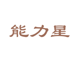 能力星 第32类啤酒饮料商标图样
