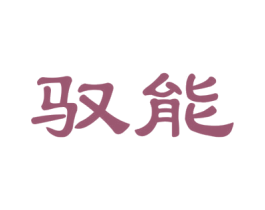 驭能 第32类啤酒饮料商标图样