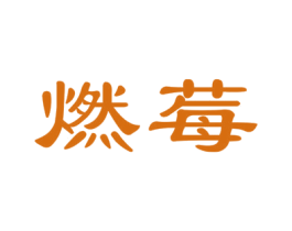 燃莓 第32类啤酒饮料商标图样