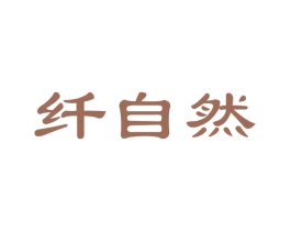 纤自然 第32类啤酒饮料商标图样