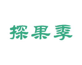 探果季 第32类啤酒饮料商标图样