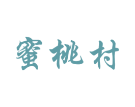 蜜桃村 第32类啤酒饮料商标图样