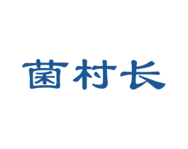 菌村长 第31类水果花木商标图样