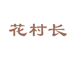 花村长 第31类水果花木商标图样