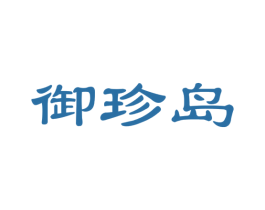 御珍岛 第31类水果花木商标图样