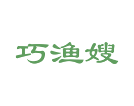 巧渔嫂 第31类水果花木商标图样