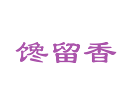 馋留香 第31类水果花木商标图样