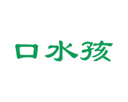 口水孩 第31类水果花木商标图样