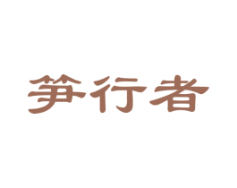 笋行者 第31类水果花木商标图样