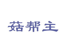 菇帮主 第31类水果花木商标图样