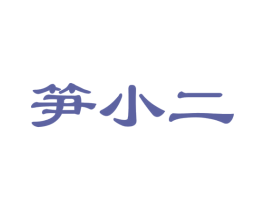 笋小二 第31类水果花木商标图样