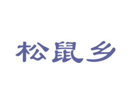 松鼠乡 第31类水果花木商标图样