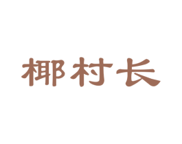 椰村长 第31类水果花木商标图样