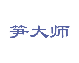 笋大师 第31类水果花木商标图样