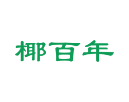 椰百年 第31类水果花木商标图样