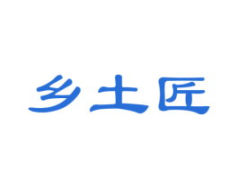 乡土匠 第31类水果花木商标图样