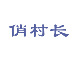 俏村长 第31类水果花木商标图样